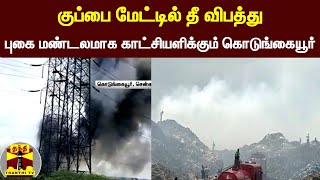 குப்பை மேட்டில் தீ விபத்து...புகை மண்டலமாக காட்சியளிக்கும் கொடுங்கையூர் | Chennai