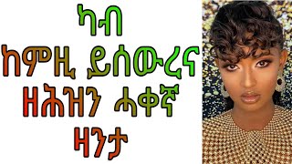 ካብ ከምዚ ይሰውረና ዘሕዝን ሓቀኛ ዛንታ ትግርኛ