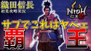 【仁王2】これが覇王と呼ばれる織田信長の全盛期の力か…！サブミッション「魔王の剣」初見攻略実況【NIOH2】