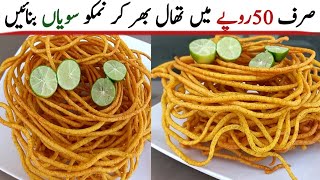 Easy Nimko Recipe |صرف،،50روپے میں سویاں والی نمکو گھر پر تیار کریں | Crispy Sev Nimko Recipe|