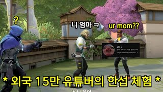 외국 발로란트 15만 유튜버가 한섭에 놀러오면 생기는 일