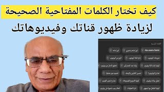 كيف تختار الكلمات المفتاحية الصحيحة كالمحترفين وكيفية الحصول على الكلمات المفتاحية