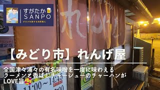 【みどり市】北は北海道、南は九州までの様々な味噌ラーメンが堪能できるラーメン屋行ってみた！笠懸町れんげ屋