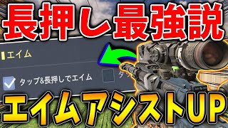 長押しエイムにすると‘‘エイムアシストUP‘‘ってマジかよ！上位層がやってる変えるだけで『撃ち合いが強くなる設定』がコレだ‼【CODモバイル】〈KAME〉