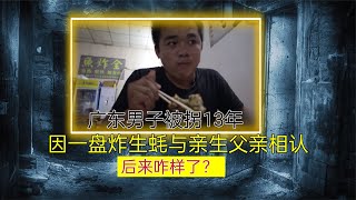 廣東男子被拐13年，因一盤炸生蠔與親生父親相認，后來咋樣了？ #案件 #探案 #懸案 #懸疑 #案件解說