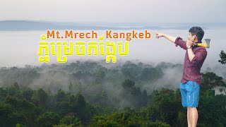 សម្រស់ភ្នំម្រេចកង្កែប | Beauty of Mreck Kangkep Cliff | អារ៉ែង កោះកុង Areng Valley Ep.3 (Day 3/6)