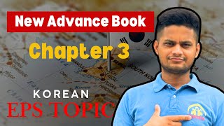 New Advance Book | Chapter 3 | #elopeeth #epsexam #ubteps #epsmodelquestion #epstopic #maheshsir