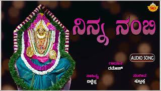 Ninna Nambi | ನಿನ್ನ ನಂಬಿ | Shivasharane Sri Honnamma Devi | Ramesh |@SVDUKMandira