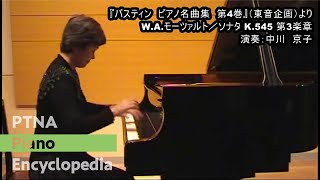 モーツァルト／ピアノソナタ第16（15）番第3楽章／演奏：中川　京子