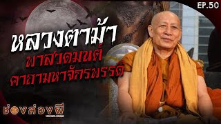 หลวงตาม้า นำสวดมนต์ คาถามหาจักรพรรดิ | ช่องส่องผี Rerun Ep.50