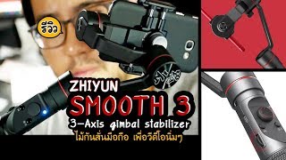 รีวิว Zhiyun Smooth 3 Smartphone Gimbal Stabilizer ไม้กันสั่น 3 แกน สำหรับคลิปวีดีโอนิ่งๆ