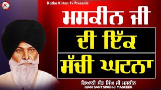 ਮਸਕੀਨ ਜੀ ਦੀ ਅਕੱਥ ਘਟਨਾ | Maskeen Ji Di Akath Ghatna | Maskeen Ji | Katha Kirtan Tv