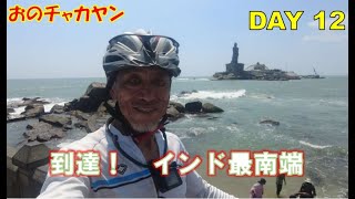 【Day 12】to Nagercoil 【到達！インド最南端】インド自転車たびぎょう