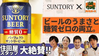 \\\\パーフェクトサントリービール//初コラボ！これで糖質0⁉まさにパーフェクト！！