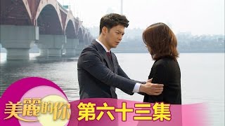 【美麗的你】EP63:我們就到此為止，不要再折磨對方了- 東森戲劇40頻道 週一至週五 晚間8點 全新兩小時