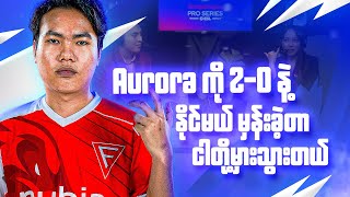 🗣️ ငါတို့ Aurora ကို အကွက်နဲ့ နိုင်ခဲ့တာပါ….