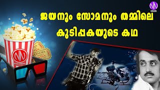 ജയനും സോമനും തമ്മിലെ കുടിപ്പകയുടെ കഥ | Jayan | Soman |MG SOMAN JAYAN EGO CLASH |Malayalam Film |Nana