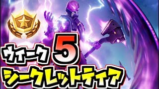 【フォートナイト】シーズン9ウィーク5 シークレットティア/隠しティアの場所  ユートピア #5【Fortnite】