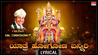 ಯಾತ್ರೆ ಹೋಗೋಣ ಬನ್ನಿರ - Lyrical| Yaathre Hogona Banniri| Baaro Mylaarake| Dr.Rajkumar | Bhakti Geethe