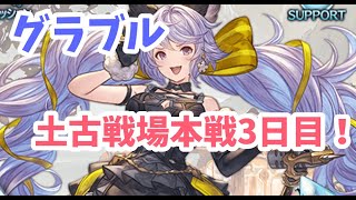 【グラブル】土古戦場本戦3日目！200周回します！