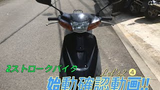 SUZUKI レッツ2 始動確認動画