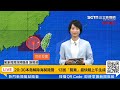 【直播完整版】本島陸警解除！估明早解海警　海葵環流發威各地有雨｜三立新聞網 setn.com