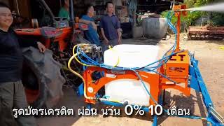 #เครื่องพ่นยาติดรถไถ 300 ลิตร 3 ระบบ ระบบส่าย ปีกสั้น 1 m 2 หัวฉีด ปีกยาว 5 เมตร 9หัวฉีด 28900บ.