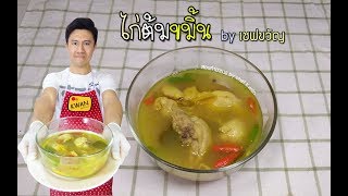 ไก่ต้มขมิ้น by เชฟขวัญ