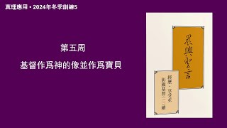 真理應用• 2024年冬季訓練5，基督作爲神的像並作爲寶貝