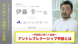 【武蔵野大学アントレプレナーシップ学部学部長 伊藤羊一氏× 洋々 特別対談 後編】注目のアントレプレナーシップ学部とは！？