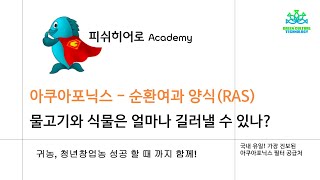 74. 아쿠아포닉스-순환여과(RAS)에서 물고기와 식물을 얼마나 길러낼 수 있나? 황금율 공개