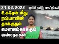 ஐபிசி தமிழின் பிரதான செய்திகள் - 24.02.2022 | Srilanka Latest News | Srilanka Tamil News