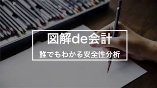 図解de会計 誰でもわかる安全性分析