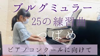 ピアノコンクールに向けて「ブルグミュラー25の練習曲つばめ」