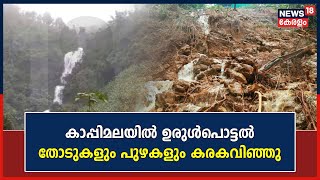 Kerala Rain 2023 |Kappimalaയിൽ ഉരുൾപൊട്ടൽ ;തോടുകളും പുഴകളും കരകവിഞ്ഞു ,ആളുകളെ മാറ്റിപ്പാർപ്പിച്ചു