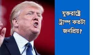 যুক্তরাষ্ট্রে ট্রাম্প কতটা জনপ্রিয়? How popular is the trump in the United States?