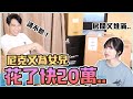 這群人尼克｜Ashly｜尼克又為了女兒花了快20萬..