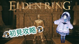 【１２】ペンギンが行く！！エルデンリング初見攻略！！【ELDEN RING】