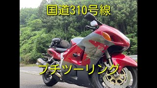 【モトブログ】レッドバロンで購入した隼でいく！310号線プチツーリング【金剛山・裏金剛 GW71A】#gsx1300r隼 #gsx1300r #レッドバロン