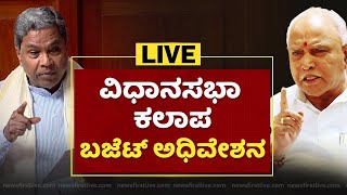 ವಿಧಾನಸಭೆ ಕಲಾಪ  LIVE |Karnataka Legislative Assembly |Budget Session | NewsFirst Kannada