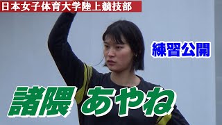 【諸隈あやね】練習・日本女子体育大・陸上女子走高跳