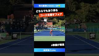 #コースが見えない #後出しフォア【横浜慶應CH2023/QF】綿貫陽介(JPN) #shorts #テニス #tennis