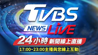 🔴LIVE:TVBS NEWS網路獨家新聞24小時直播 Taiwan News 24hr 台湾世界中のニュースを24時間配信中 대만24시간뉴스채널 55台