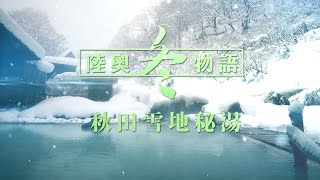 鏡食旅》【陸奧冬物語】探訪秋田雪地秘湯　乳頭溫泉七湯全制霸