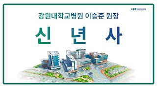 강원대학교병원 2021년 이승준 병원장 신년사