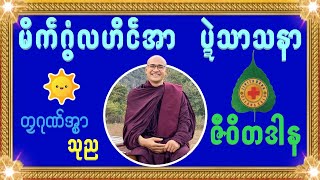 ဓရ်မန် တလဂုဏ်အ္စာ -ဘဒ္ဒန္တဓမ္မပိယ(သုည)(ဇီဝိတဒါန) Part-2