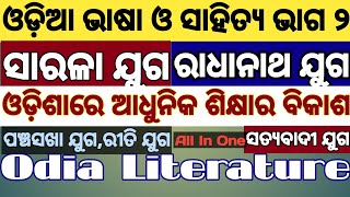 Odia Bhasa O Sahitya Part 2।Sarala Juga।Riti Juga।Panchasakha Juga।Radhanath Juga।Satyabadi Juga।