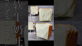 超软牛奶吐司/面包 Super-Soft Milk Loaf / Bread 直接法，一次发酵，省时省力【JiJi's Kitchen🍴】