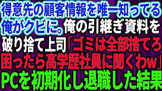 【スカッとする話】得意先の顧客情報を唯一知ってる俺がクビに。俺の引継ぎ資料を破り捨てた上司「お前から引き継ぐ必要はない 困ったら高学歴社員に聞くわ」俺「はい」→パソコンを初期化し即退職した結