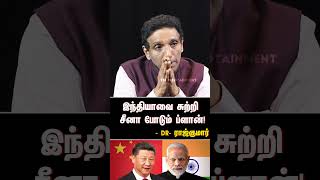 இந்தியாவை சுற்றி சீனா போடும் ப்ளான்! Dr- ராஜ்குமார் | CHINA | INDIA | MODI | XIJINPING |